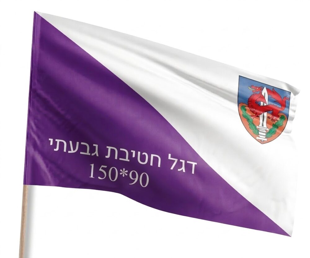 דגל חטיבת גבעתי 90*150