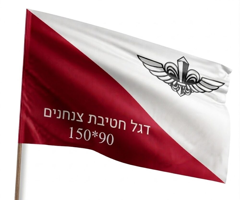 דגל חטיבת צנחנים 90*150