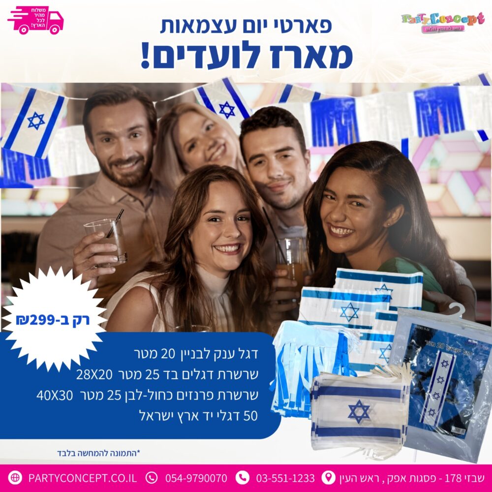 מארז חגיגות יום העצמאות לועד בית חברות ניהול לביניים