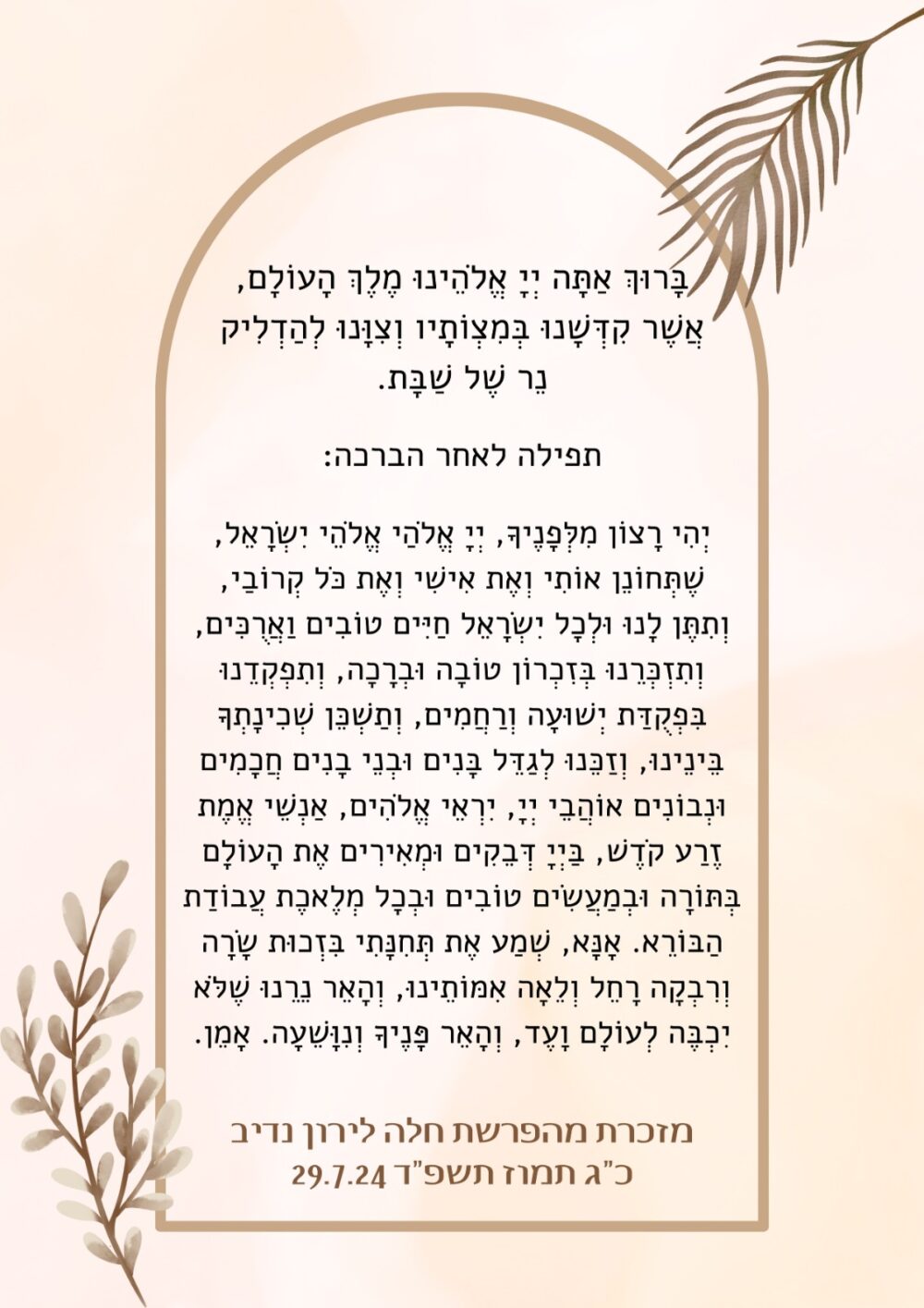 מזכרת לשבת חתן\הפרשת כלה\מסיבת רווקות