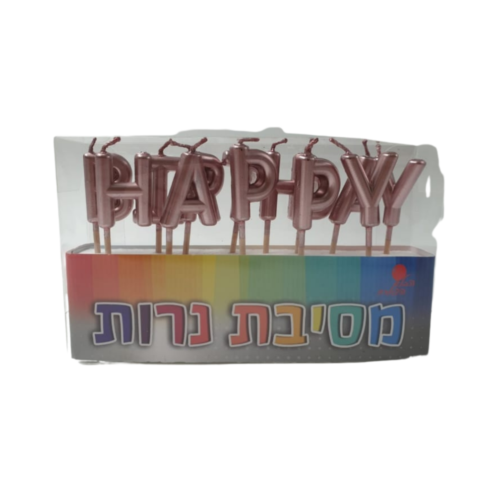 נרות יום הולדת צבע רוז גולד כיתוב HAPPY BIRTHDAY