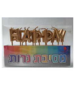 נרות יום הולדת צבע זהב כיתוב HAPPY BIRTHDAY