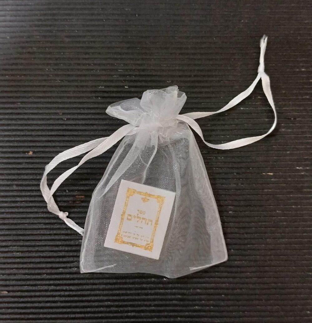 ספר תהילים קטן 2.5*3 בשקית אורגנזה