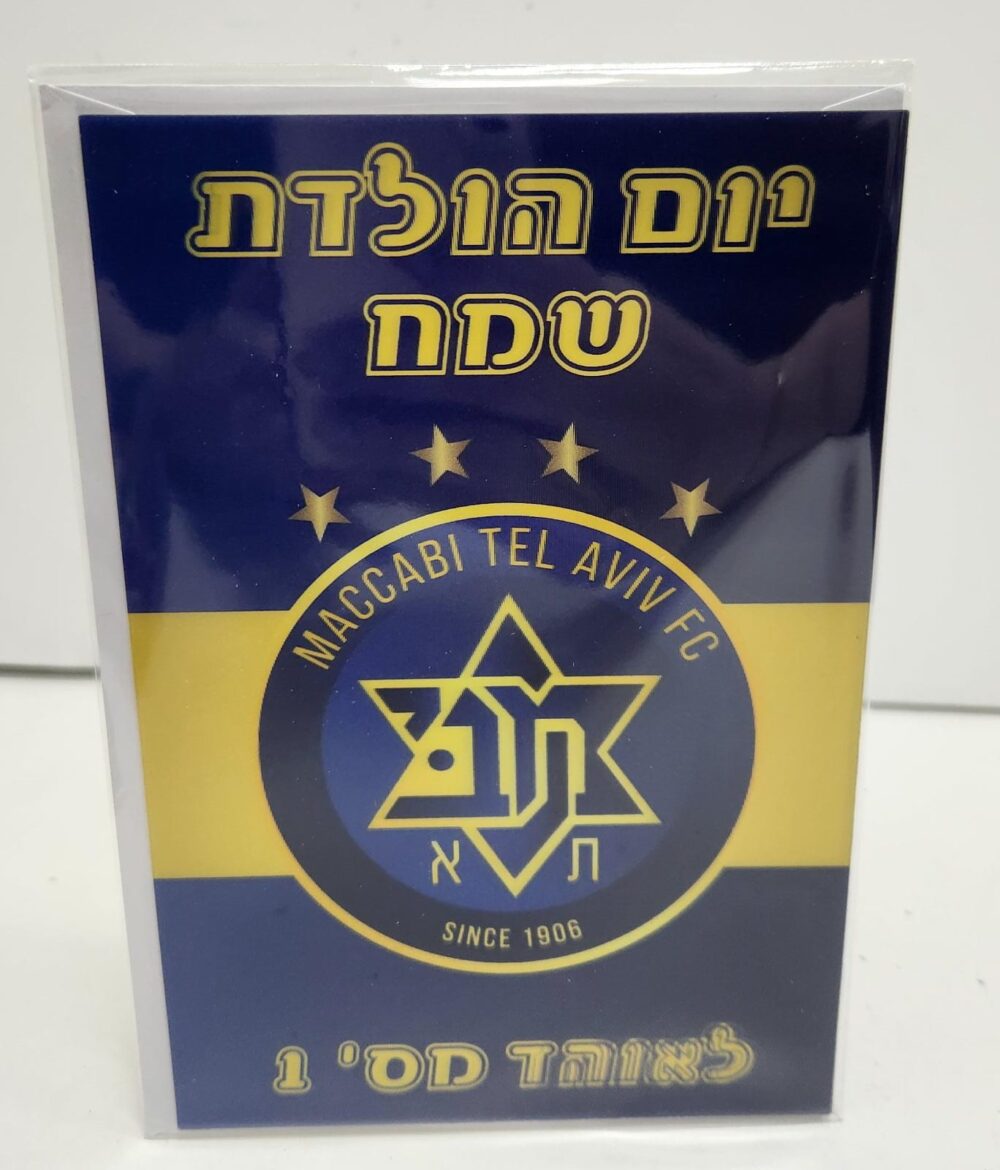 כרטיס ברכת יום הולדת תלת מימד קבוצת כדורגל מכבי תל אביב