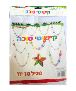 מארז 10 יח' שרשראות לקישוט ועיצוב הסוכה בתוספת כוכב גדול