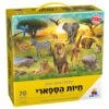 פאזל רצפה ענק ואיכותי – חיות הספארי 70 חלקים