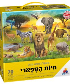 פאזל רצפה ענק ואיכותי – חיות הספארי 70 חלקים