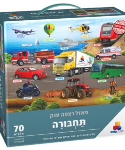 פאזל רצפה ענק ואיכותי – כלי תחבורה 70 חלקים