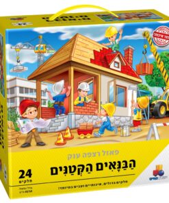 פאזל רצפה ענק ואיכותי – הבנאים הקטנים 24 חלקים