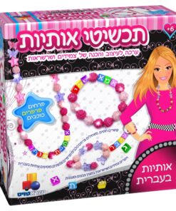 ערכה לעיצוב והכנה של צמידים ושרשראות – פרחים פרפרים וכוכבים