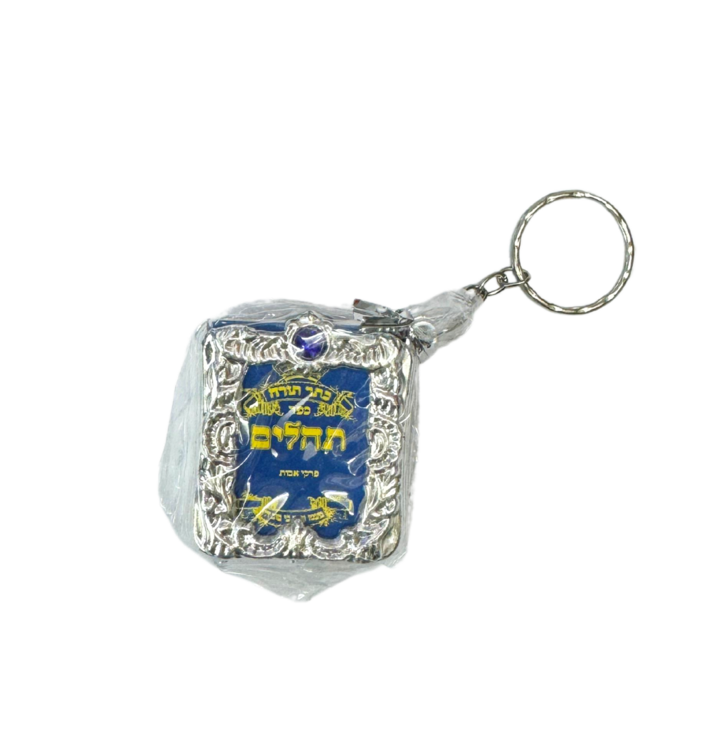מחזיק מפתחות ספר תהילים מארז 12 יח'