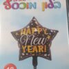 בלון מיילר כוכב HAPPY NEW YEAR