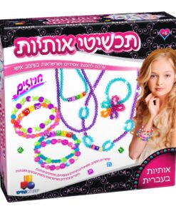 ערכה להכנת צמידים ושרשראות בעיצוב אישי עם אותיות בעברית