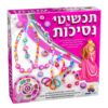 ערכת יצירה להכנת תכשיטים עם מדבקות של נסיכות