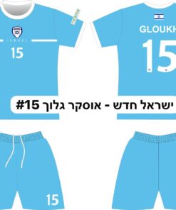 חליפת כדורגל ישראל לילדים – אוסקר גלוך 15 – מידה 18