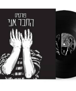 תקליט רמי פורטיס – החבר אני