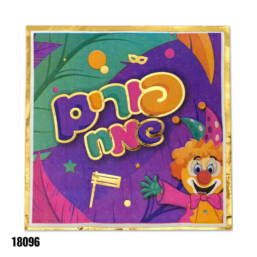 מארז 16 יח' מפיות נייר פורים שמח צבעוני