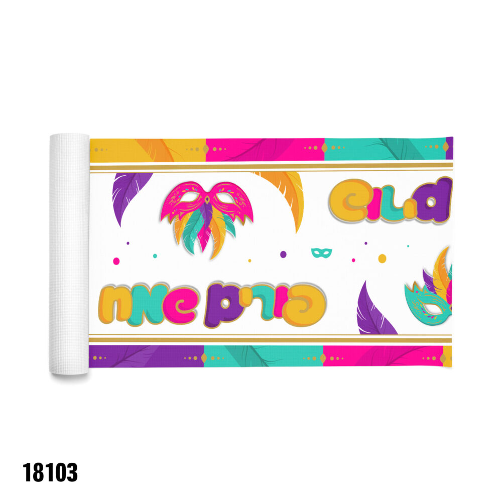 ראנר שולחן פורים שמח 3 מ'