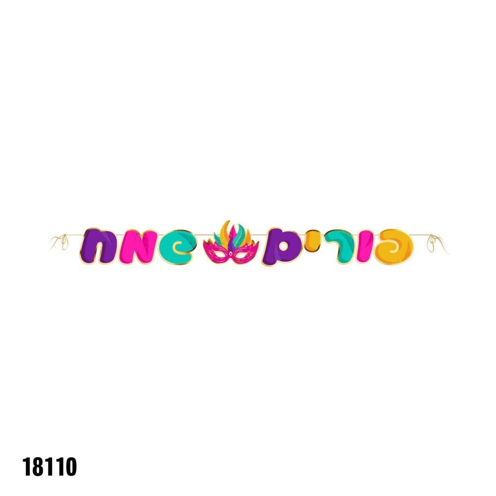 שרשרת אותיות צבעונית פורים שמח