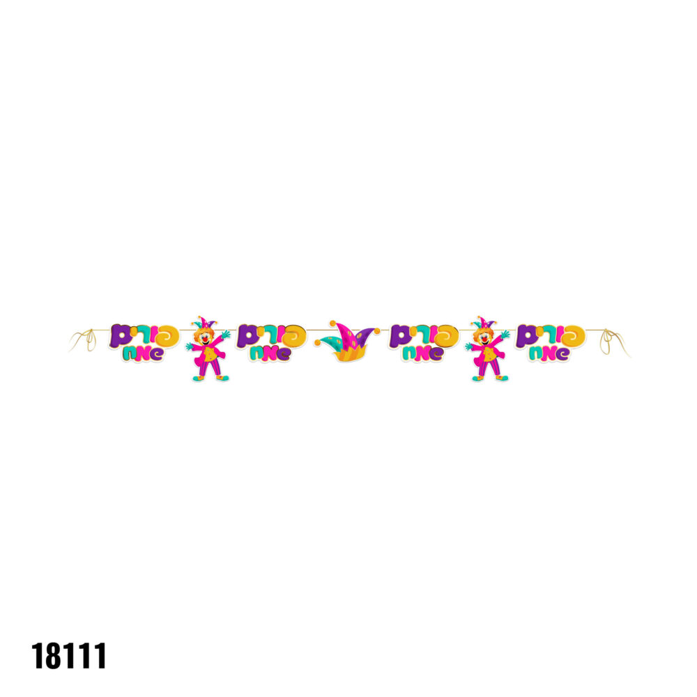 שרשרת ליצנים ומסכות צבעונית פורים שמח