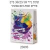 שקית נייר 30/23/10 ס"מ פורים שמח- דגם צבעוני