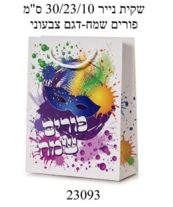 שקית נייר 30/23/10 ס"מ פורים שמח- דגם צבעוני