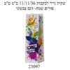 שקית לבקבוק יין 36/11/11 פורים שמח דגם צבעוני