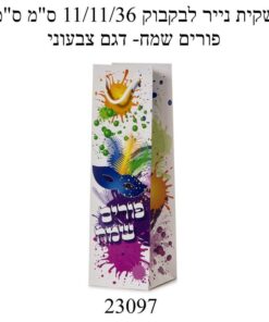 שקית לבקבוק יין 36/11/11 פורים שמח דגם צבעוני
