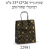 שקית נייר איכותית ועמידה 33*12*26 ס"מ – שחור זהב