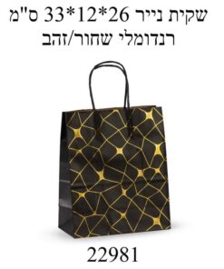 שקית נייר איכותית ועמידה 33*12*26 ס"מ – שחור זהב