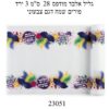 גליל אלבד פורים שמח 3 מ' 28 ס"מ דגם צבעוני