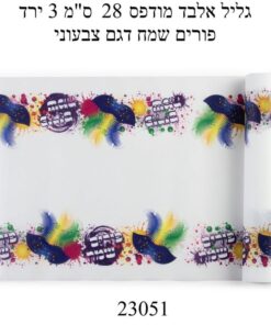 גליל אלבד פורים שמח 3 מ' 28 ס"מ דגם צבעוני