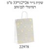 שקית נייר איכותית ועמידה 33*12*26 ס"מ דגם לבן זהב