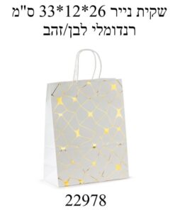 שקית נייר איכותית ועמידה 33*12*26 ס"מ דגם לבן זהב