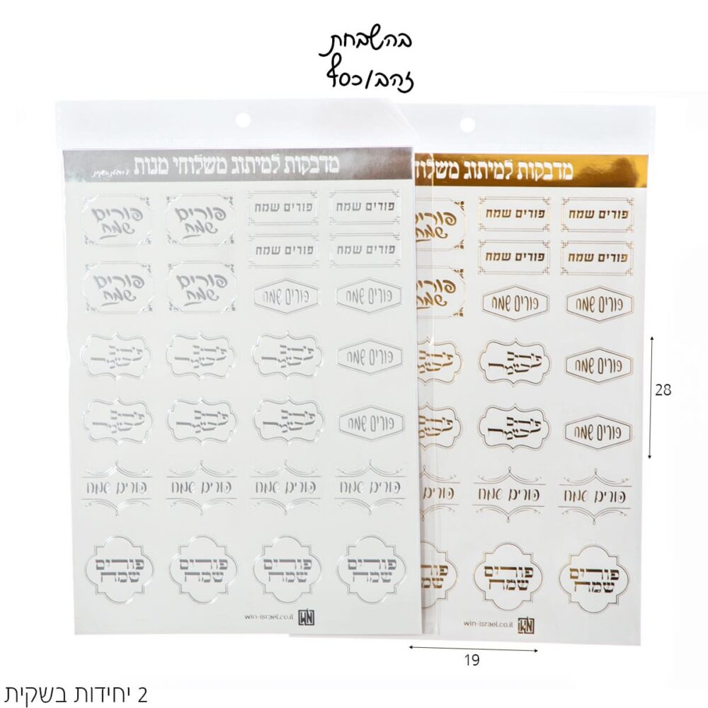 חבילת מדבקות יוקרתית עם ברכות לפורים