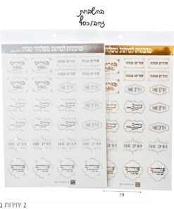 חבילת מדבקות יוקרתית עם ברכות לפורים