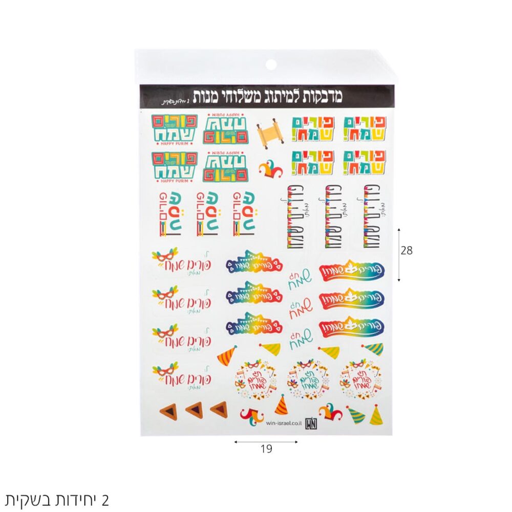 חבילת מדבקות חגיגית עם ברכות לפורים