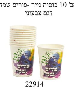 מארז 10 יח' כוסות נייר- פורים שמח דגם צבעוני