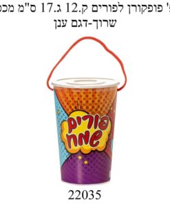 דלי פופקורן קוטר 12 גובה 17 ס"מ +מכסה ושרוך -פורים שמח דגם קומיקס
