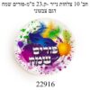 מארז 10 יח' צלחות נייר פורים שמח דגם צבעוני קוטר 23