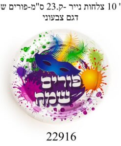 מארז 10 יח' צלחות נייר פורים שמח דגם צבעוני קוטר 23