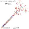 תותח גליל קונפטי למסיבות 60 ס"מ