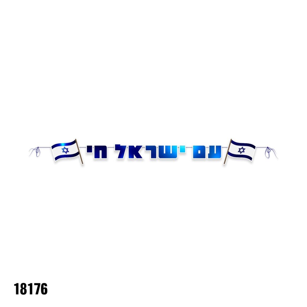 שרשרת לקישוט ותלייה עם ישראל חי