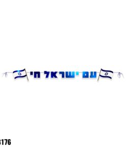 שרשרת לקישוט ותלייה עם ישראל חי