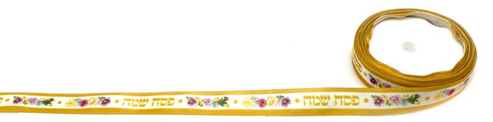 סרט סאטן פסח שמח - 10 מ'