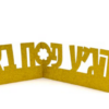 מרכז שולחן מתקפל אביב הגיע פסח בא – זהב נצנצים 48*8 ס"מ