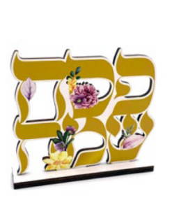מרכז שולחן עץ פסח שמח 12*14 ס"מ