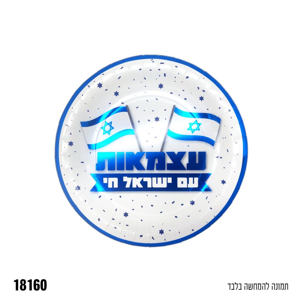 חב' 10 צלחות נייר עצמאות שמח עם ישראל חי 7"