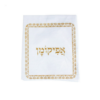 נרתיק בד כותנה יוטה לאפיקומן 24/27 ס"מ