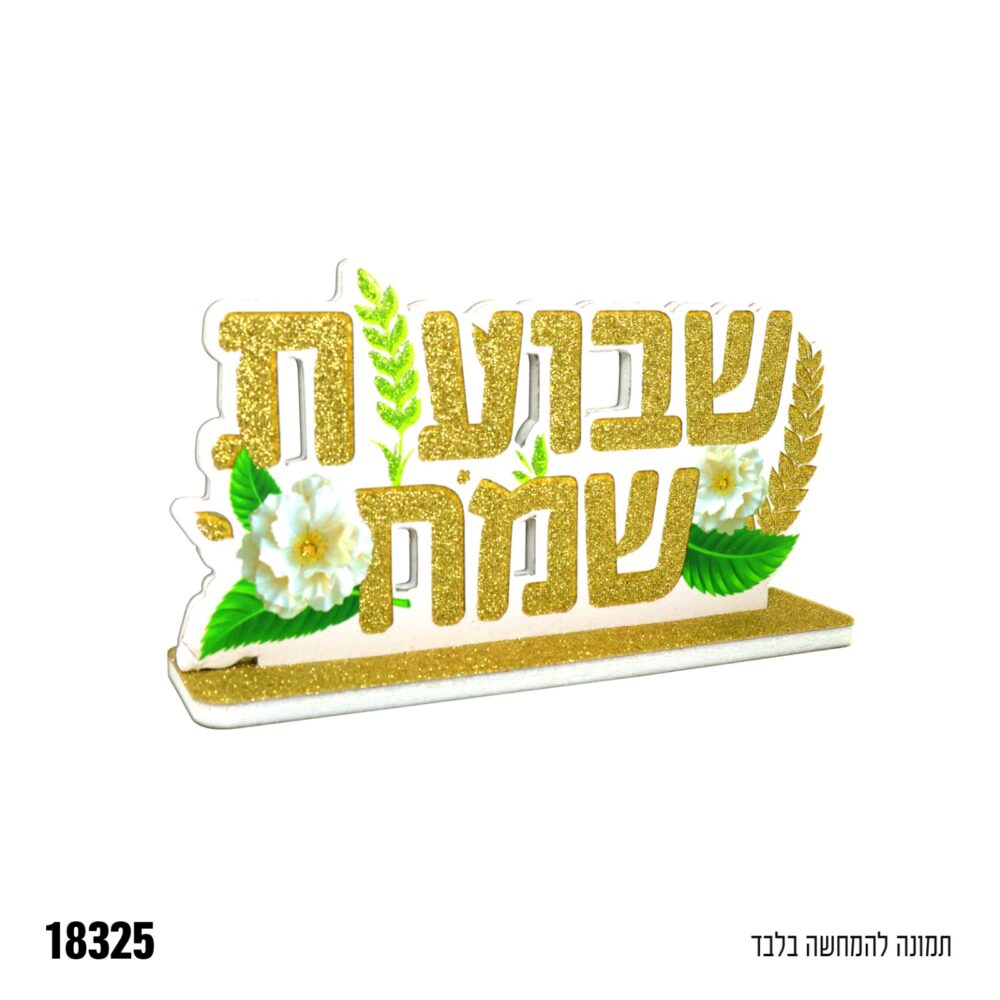 מרכז שולחן שבועות שמח מנצנץ